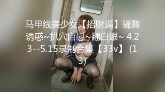 马甲线美少女【招财逼】骚舞诱惑~扒穴自慰~翻白眼~ 4.23--5.15录制合集【33v】 (13)