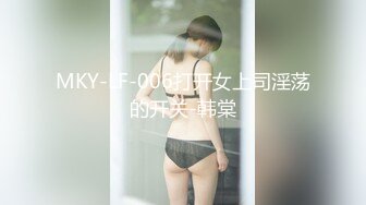 MKY-LF-006打开女上司淫荡的开关-韩棠