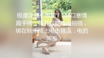 _差白富美✨极品尤物气质女神温柔端庄优雅 上的厅堂下得厨房 外人眼中的女神，内心渴望被狠狠的羞辱