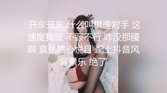  开车开车 什么叫棋逢对手 这速度我服 不服不行 咋没那腰啊 真是赏心悦目 配上抖音风背景乐 绝了