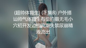 完美女神！【一只嘭嘭】完美身材，亭亭玉立。流口水，看着很清纯，这阴毛长得太狂野了