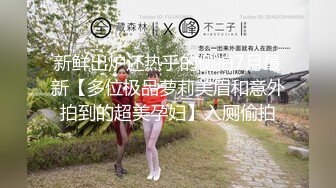 妳的女神有錢人的母狗！推特富二代【上海大少爺】訂閱性愛私拍，約炮各行各業極品露臉母狗，人生贏家～稀缺收藏3 (6)