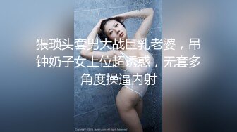 【极品妖女】CD猫儿 性感的妖女配乖巧的女友，视觉享受，女友握着妖棒撸湿湿滴，妖棒插进骚逼，艹得女友说好爽！