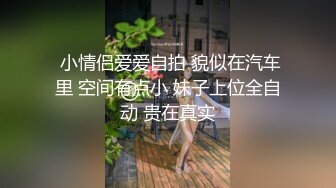   真实操小女友系列 活不错 刮毛鲍鱼还算粉嫩 被无套操的呻吟不停 爆吃精