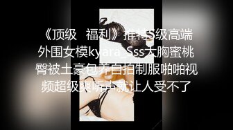 玩弄淘宝模特女友，调教清纯模特女友干净白虎视觉感拉满