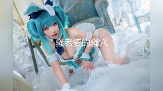 【甜奶兮】原商K头牌御姐女神下海 大奶子大眼睛，好美好白，一双妙手把自己整的高潮阵阵，屌爆！ (3)