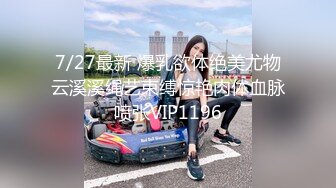 STP26509 ?爆乳奶萝? 调教爆炸椰奶波霸美少女▌小巨▌死水库边挨肏边挑战K歌 究极蜜尻女上位嫩鲍榨汁 VIP0600