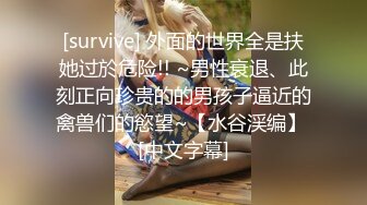 [survive] 外面的世界全是扶她过於危险!! ~男性衰退、此刻正向珍贵的的男孩子逼近的禽兽们的慾望~【水谷渓编】 [中文字幕]