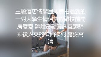 主題酒店情趣圓床房拍攝到的一對大學生情侶放假離校前開房愛愛 體驗震動圓床互舔騎乘後入爽的欲仙欲死 露臉高清