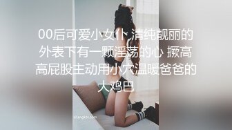 00后可爱小女仆 清纯靓丽的外表下有一颗淫荡的心 撅高高屁股主动用小穴温暖爸爸的大鸡巴