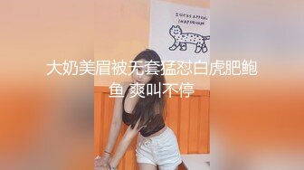 大奶美眉被无套猛怼白虎肥鲍鱼 爽叫不停