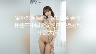 蜜桃影像傳媒 PMU004 金發秘書在中國公司勾搭老板挑戰中國大屌