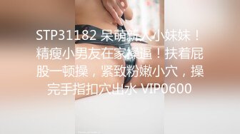 STP31182 呆萌新人小妹妹！精瘦小男友在家操逼！扶着屁股一顿操，紧致粉嫩小穴，操完手指扣穴出水 VIP0600