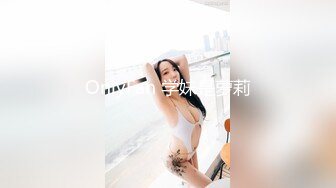 OnlyFan 学妹是萝莉