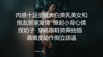 肉感十足坚挺大白美乳美女和炮友居家激情  撩起小背心揉捏奶子  穿高跟鞋骑乘抽插  高难度动作倒立舔逼