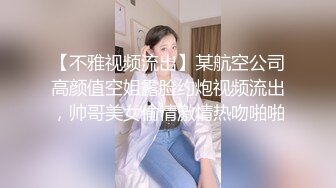 【空姐诱惑❤️唯美流出】推特红人极品女神『是幼薇儿吖』最新千元定制  海航空姐最大尺度撕衣撕袜蹂躏 超清3K原版