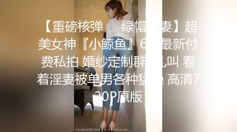 【极品厕拍】魔手外购前后景极品小妹嘘嘘完来了性致 抚摸着BB又捏又扣 极品蜜桃臀妹子