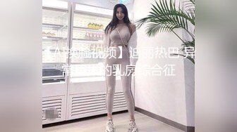 【AI换脸视频】迪丽热巴 异常巨大的乳房综合征