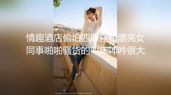 【新速片遞】二月新流出商场女厕后拍❤️极品收藏⭐⭐⭐补习班下课少女粉秋裤学妹换卫生巾