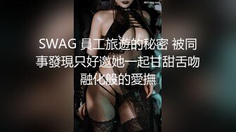 SWAG 員工旅遊的秘密 被同事發現只好邀她一起甘甜舌吻融化般的愛撫