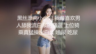  黑丝漂亮小少妇 我最喜欢男人舔我流白浆的骚逼 上位骑乘真猛操出白浆 喷尿 吃尿