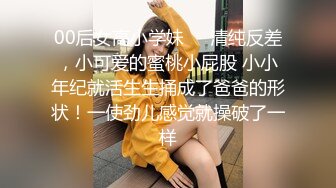 00后女高小学妹❤️清纯反差，小可爱的蜜桃小屁股 小小年纪就活生生捅成了爸爸的形状！一使劲儿感觉就操破了一样