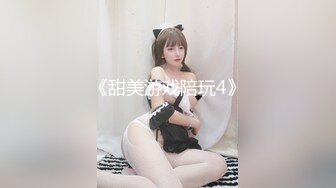 《甜美游戏陪玩4》