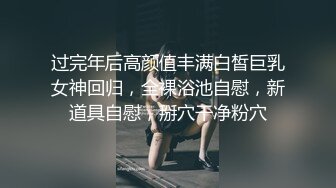 过完年后高颜值丰满白皙巨乳女神回归，全裸浴池自慰，新道具自慰，掰穴干净粉穴