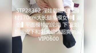 STP28362 淫娃御姐 窈窕身材170cm大长腿车模女神▌淑怡▌平面模特的沦陷 下 在姐姐眼皮下和姐夫偷情超爽刺激 VIP0600