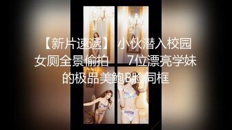 【新片速遞】 小伙潜入校园女厕全景偷拍❤️7位漂亮学妹的极品美鲍B脸同框