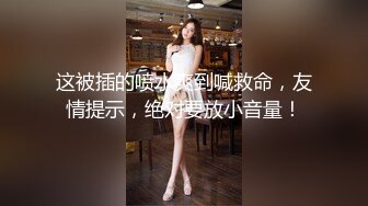 ★☆〖顶级美腿❤️视觉盛宴〗★☆“不要啦 啊啊啊～ 不可以射满呀 ”连高潮的声音都那么娇弱的小学妹却一直索要，娇嫩的让我有种蹂躏的反差感