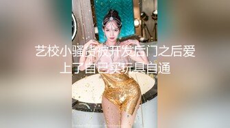 【新速片遞】  漂亮大奶淫妻 被单男无套操了逼不过瘾 还奉献了菊花 不知是爽叫还是惨叫 绿帽在旁边无动于衷只顾拍摄 内射 