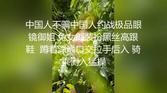 中国人不骗中国人约战极品眼镜御姐 兔女郎装扮黑丝高跟鞋  蹲着深喉口交拉手后入 骑乘侧入猛操