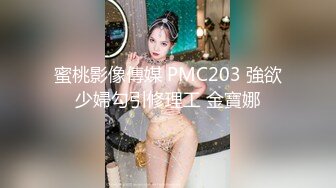 留學生李美靜被洋人大屌强插，雞巴太大，表情很痛苦還不敢發出叫聲