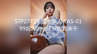 STP27719 皇家华人 RAS-0199妈妈的小屄只能我来干