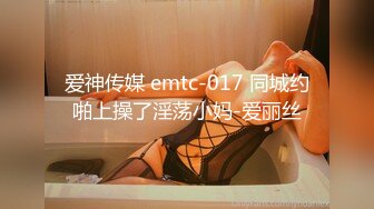 爱神传媒 emtc-017 同城约啪上操了淫荡小妈-爱丽丝