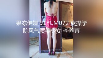 果冻传媒 91YCM072 爽操学院风气质美少女 李蓉蓉