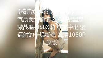 【极品女神??顶级高端】高颜气质美女偷情之旅激战溫泉 激战温泉SEX啪 爆操中出 骚逼射的一塌糊涂 高清1080P原版