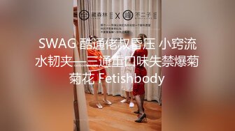 SWAG 酷通佬叔昏压 小窍流水韧夹—三通重口味失禁爆菊菊花 Fetishbody