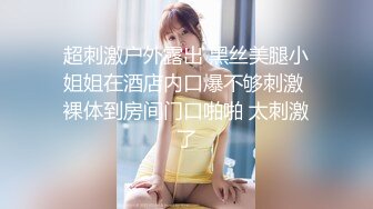  连体黑丝漂亮伪娘 我喜欢你的大鸡吧 想我吗 拔出肛塞被连操两次