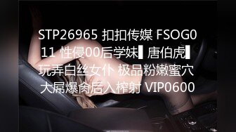 STP26965 扣扣传媒 FSOG011 性侵00后学妹▌唐伯虎▌玩弄白丝女仆 极品粉嫩蜜穴 大屌爆肏后入榨射 VIP0600