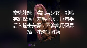 蜜桃妹妹，清纯美少女，刚喝完酒操逼，无毛小穴，拉着手后入撞击美臀，不够爽用假屌插，妹妹很耐操