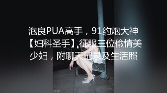 ⚡⚡终极反差，心里小变态的20岁女大学生对SM特别憧憬，与PUA大神酒店约炮，被吊起来啪啪调教，直逼岛国SOD