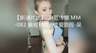 【国产AV首发华语】麻豆传媒正统新作MD-297《讨好上司的黑丝OL》惨遭无情内射 豪乳女神姚彤彤