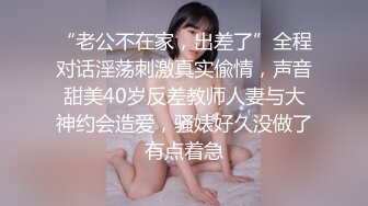 第十六弹~国内某旧校区~学妹沐浴更衣偷拍~青春朝气爆棚~