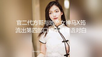 官二代方哥与地产女神马X筠流出第四部口爆吞精粤语对白