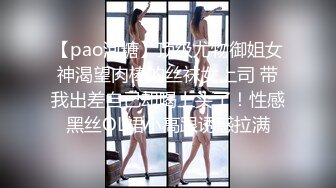 【pao泡糖】顶级尤物御姐女神渴望肉棒的丝袜女上司 带我出差自己却喝上头了！性感黑丝OL裙小高跟诱惑拉满