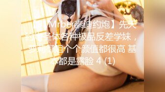 【91Mrber泰迪约炮】先天约炮圣体各种极品反差学妹，萝莉御姐个个颜值都很高 基本都是露脸 4 (1)