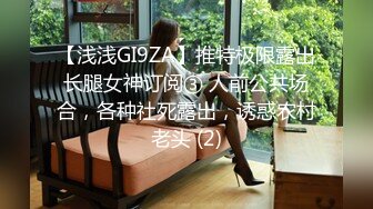 【浅浅GI9ZA】推特极限露出长腿女神订阅③ 人前公共场合，各种社死露出，诱惑农村老头 (2)