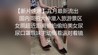 十二月新流出手持闯拍写字楼女厕尾随几个白领姐姐进女厕开着闪光灯拍她们的逼波鞋妹流出好多白带